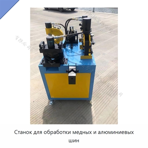 Станок для обработки медных и алюминиевых шин