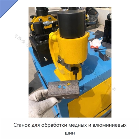 Станок для обработки медных и алюминиевых шин