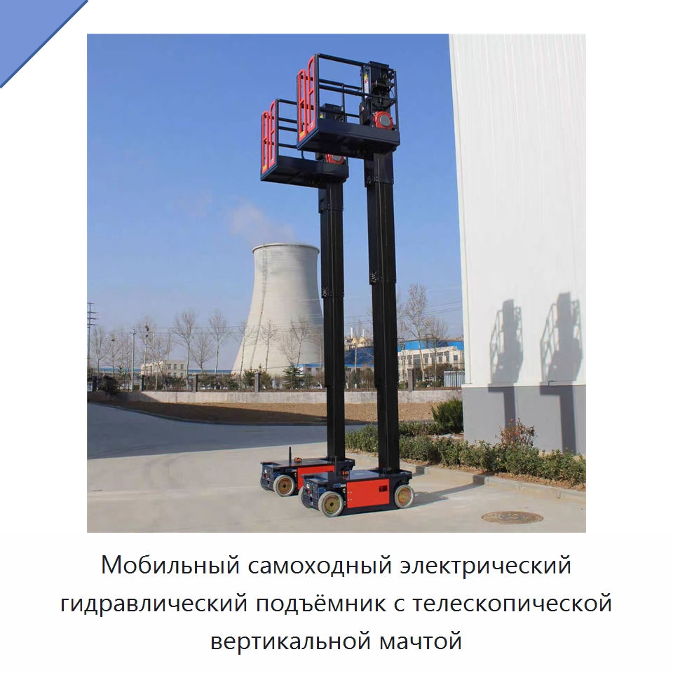 Мобильный самоходный электрический гидравлический подъёмник с телескопической вертикальной мачтой — Подъемные столы