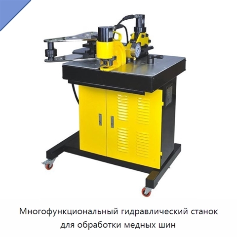 Многофункциональный гидравлический станок для обработки медных шин