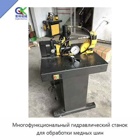 Многофункциональный гидравлический станок для обработки медных шин