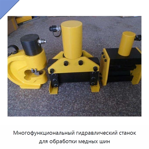 Многофункциональный гидравлический станок для обработки медных шин