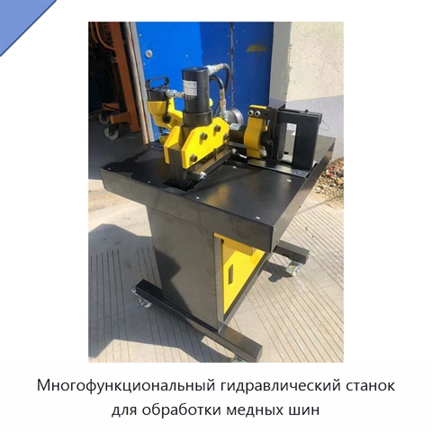 Многофункциональный гидравлический станок для обработки медных шин