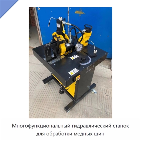 Многофункциональный гидравлический станок для обработки медных шин