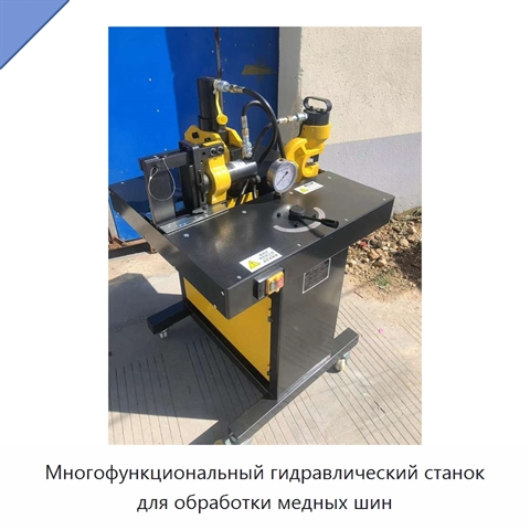 Многофункциональный гидравлический станок для обработки медных шин
