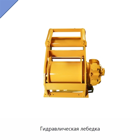 Гидравлическая лебедка