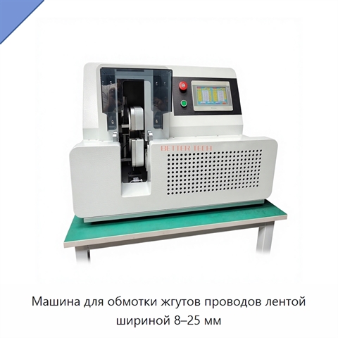 Машина для обмотки жгутов проводов лентой шириной 8–25 мм