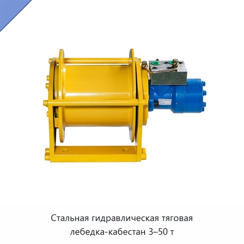 Стальная гидравлическая тяговая лебедка-кабестан 3–50 т