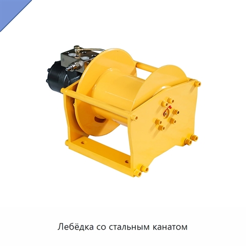 Лебёдка со стальным канатом