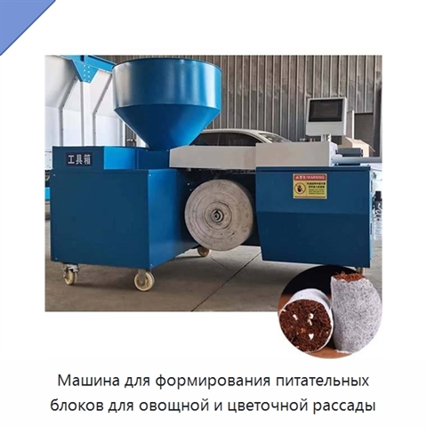 Машина для формирования питательных блоков для овощной и цветочной рассады