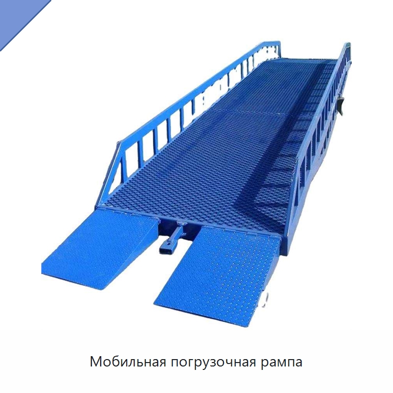 Мобильная погрузочная рампа — Подъемные столы