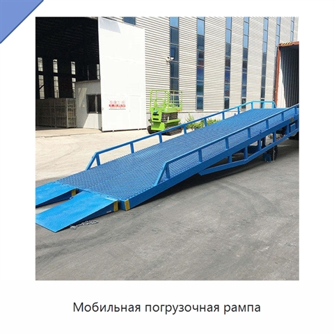 Мобильная погрузочная рампа