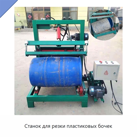Станок для резки пластиковых бочек
