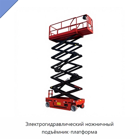 Электрогидравлический ножничный подъёмник-платформа