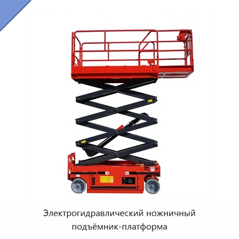 Электрогидравлический ножничный подъёмник-платформа