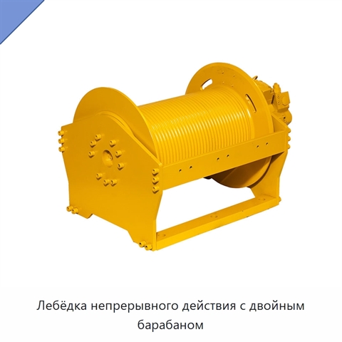 Лебёдка непрерывного действия с двойным барабаном