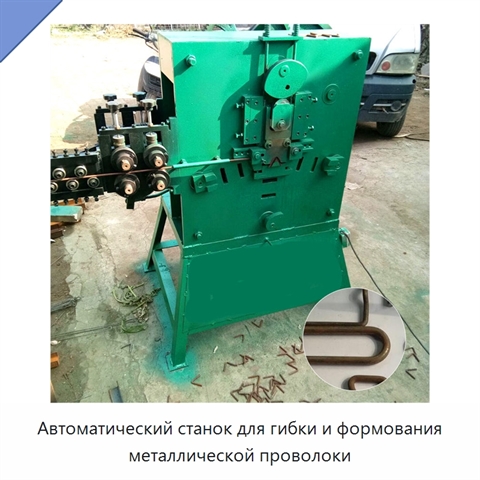 Автоматический станок для гибки и формования металлической проволоки
