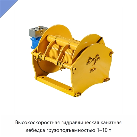Высокоскоростная гидравлическая канатная лебедка грузоподъемностью 1–10 т