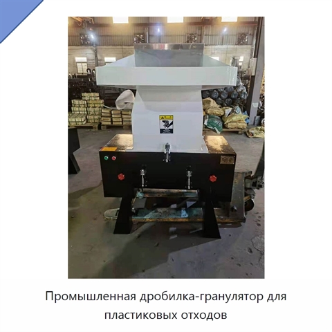 Промышленная дробилка-гранулятор для пластиковых отходов