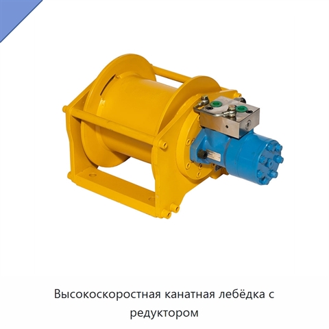 Высокоскоростная канатная лебёдка с редуктором