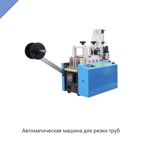 Автоматическая машина для резки труб