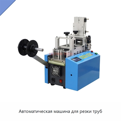Автоматическая машина для резки труб