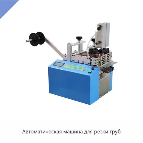 Автоматическая машина для резки труб