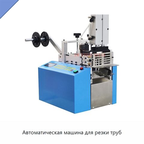Автоматическая машина для резки труб
