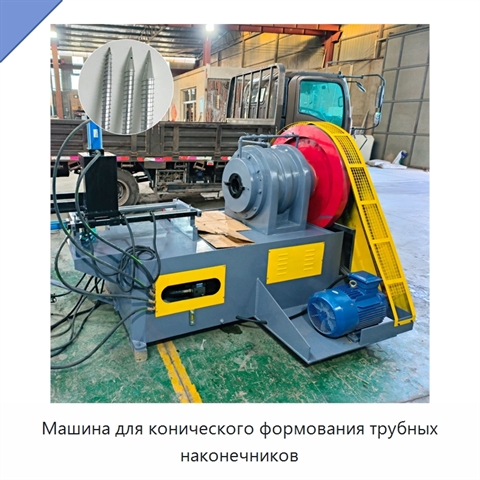 Машина для конического формования трубных наконечников