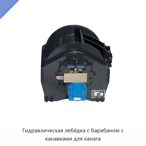 Гидравлическая лебёдка с барабаном с канавками для каната