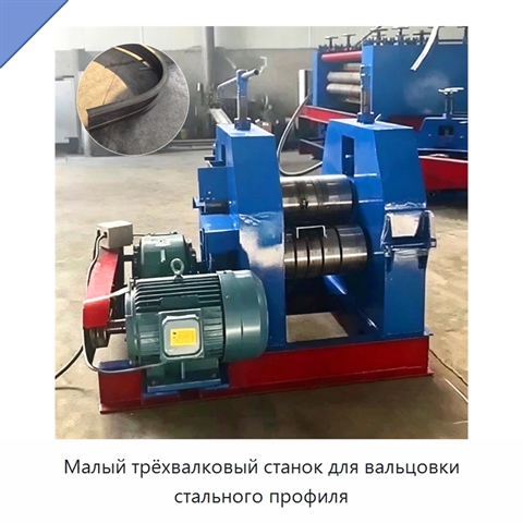 Малый трёхвалковый станок для вальцовки стального профиля