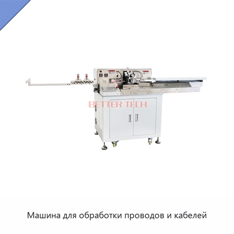 Машина для обработки проводов и кабелей