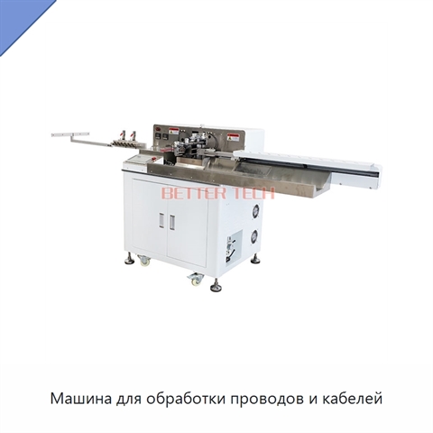 Машина для обработки проводов и кабелей