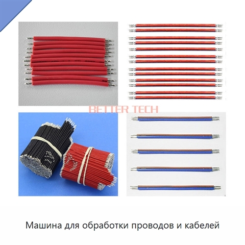 Машина для обработки проводов и кабелей