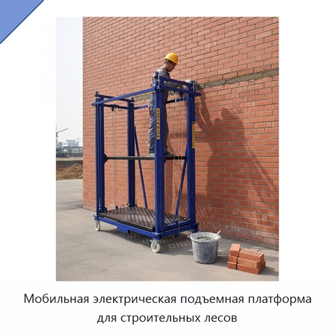 Мобильная электрическая подъемная платформа для строительных лесов
