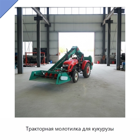 Тракторная молотилка для кукурузы
