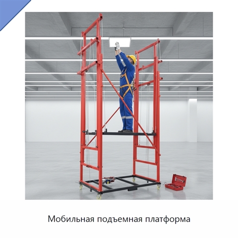 Мобильная подъемная платформа