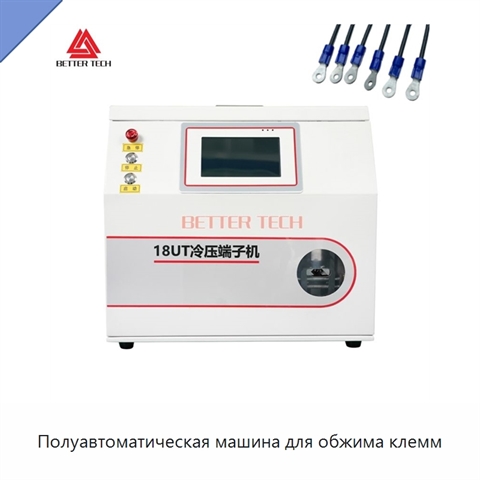 Полуавтоматическая машина для обжима клемм