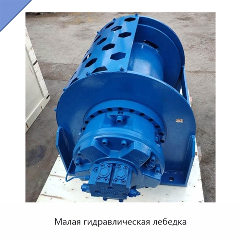 Малая гидравлическая лебедка