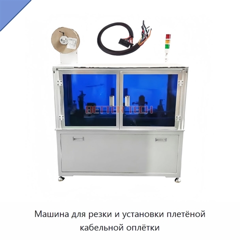Машина для резки и установки плетёной кабельной оплётки