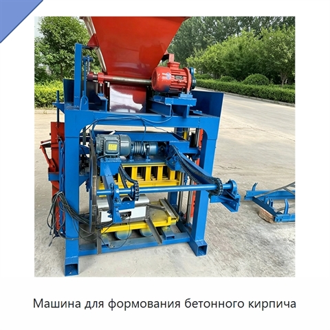 Машина для формования бетонного кирпича