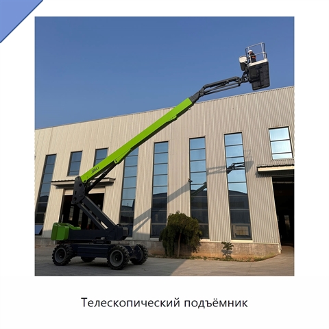 Телескопический подъёмник