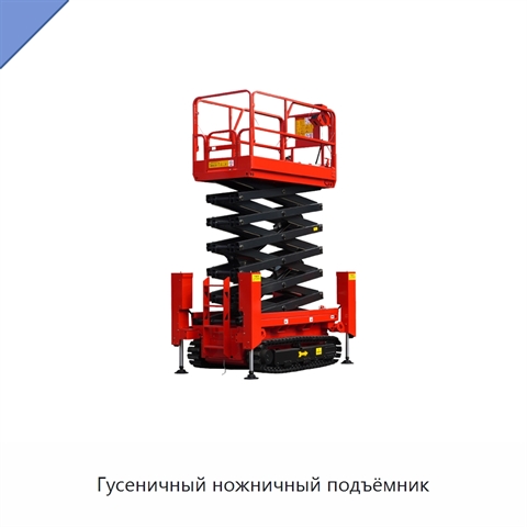 Гусеничный ножничный подъёмник