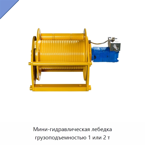 Мини-гидравлическая лебедка грузоподъемностью 1 или 2 т