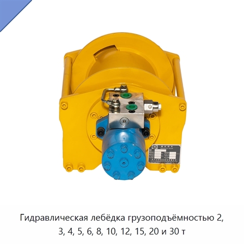 Гидравлическая лебёдка грузоподъёмностью 2, 3, 4, 5, 6, 8, 10, 12, 15, 20 и 30 т