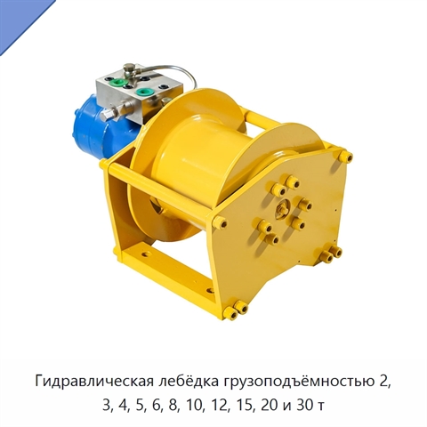 Гидравлическая лебёдка грузоподъёмностью 2, 3, 4, 5, 6, 8, 10, 12, 15, 20 и 30 т