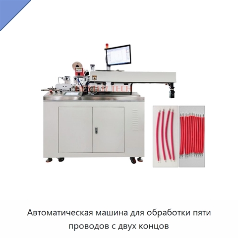 Автоматическая машина для обработки пяти проводов с двух концов