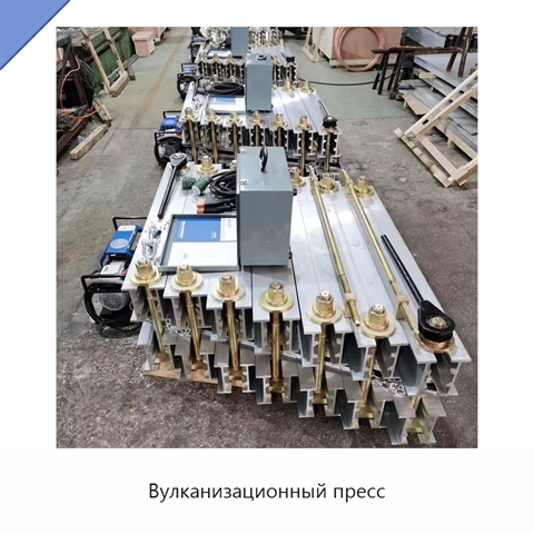 Вулканизационный пресс