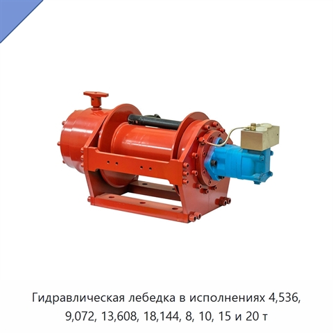 Гидравлическая лебедка в исполнениях 4,536, 9,072, 13,608, 18,144, 8, 10, 15 и 20 т