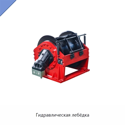 Гидравлическая лебёдка